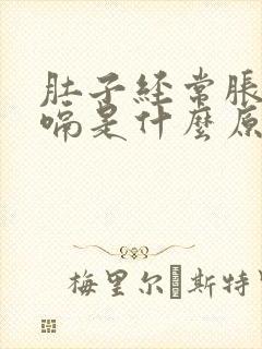 肚子经常胀气打嗝是什么原因