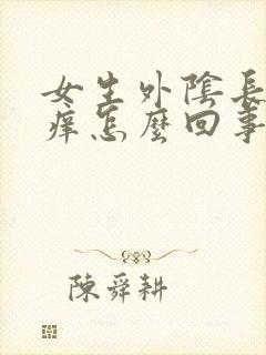 女生外阴长痘痘痒怎么回事