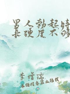 男人勃起时间不长硬度不够是什么原因