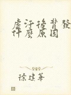 虚汗后背发凉是什么原因