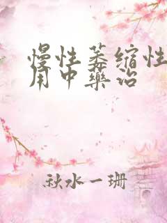 慢性萎缩性胃炎用中药治