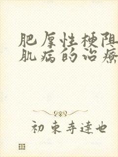 肥厚性梗阻型心肌病的治疗