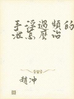 手淫过频的早射泄怎么治