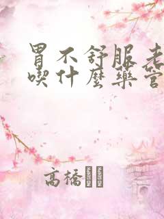 胃不舒服老打嗝吃什么药管用