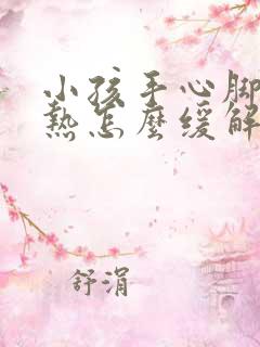 小孩手心脚心发热怎么缓解