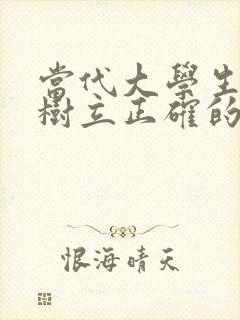 当代大学生如何树立正确的价值观