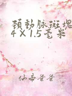 颈动脉斑块4.4×1.5毫米