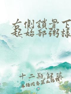 右侧锁骨下动脉起始部粥样硬化斑块形成