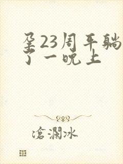 孕23周平躺睡了一晚上