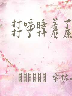 打嗝睡着了就不打了什么原因