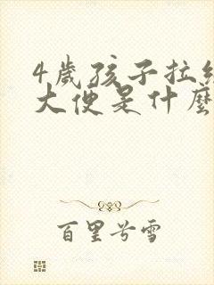 4岁孩子拉绿色大便是什么原因