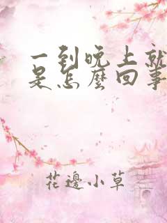 一到晚上就尿频是怎么回事