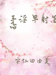 手淫 早射怎么治