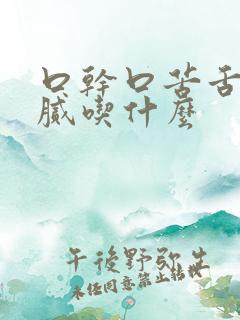 口干口苦舌苔黄腻吃什么