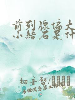 前列腺偏大伴有小结石是什么原因引起的