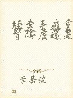 经常手瘾会导致肾阴虚还是阳虚