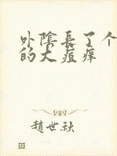 外阴长了个硬硬的大痘痒