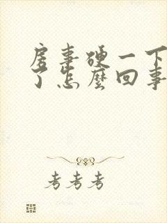 房事硬一下就软了怎么回事