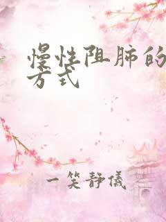 慢性阻肺的治疗方式