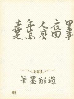 老年人夜里腿疼是怎么回事