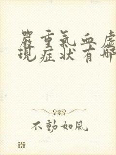 严重气血虚的表现症状有哪些