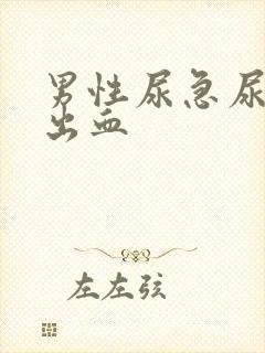 男性尿急尿频尿出血