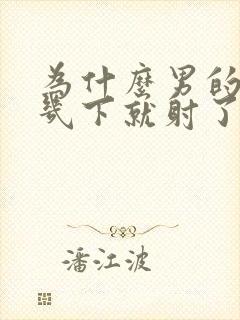 为什么男的进去几下就射了