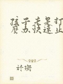 孩子老是打嗝怎么办快速止嗝