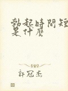 勃起时间短原因是什么