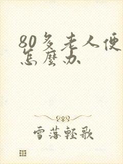 80多老人便秘怎么办