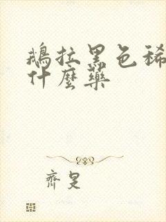 鹅拉黑色稀水喂什么药