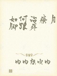 如何治疗月子病脚跟疼