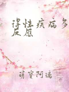 得性疾病多久会反应