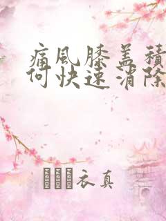 痛风膝盖积液如何快速消除