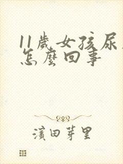 11岁女孩尿床怎么回事