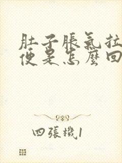 肚子胀气拉水样便是怎么回事