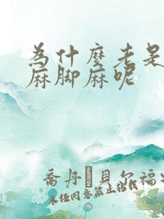 为什么老是会手麻脚麻呢