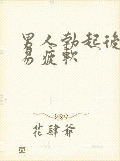 男人勃起后很容易疲软