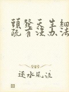 头发天生细软稀疏有没办法改善