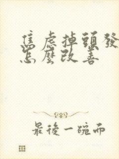 焦虑掉头发严重怎么改善