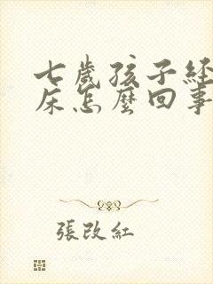 七岁孩子经常尿床怎么回事