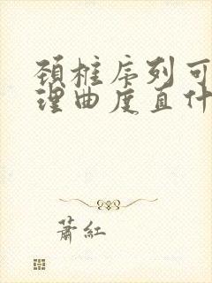 颈椎序列可,生理曲度直什么意思