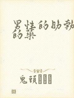 男性的助勃延时的药