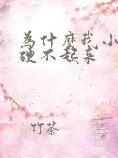 为什么我小弟弟硬不起来