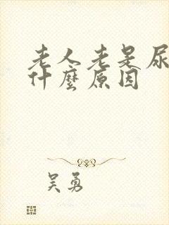 老人老是尿频是什么原因