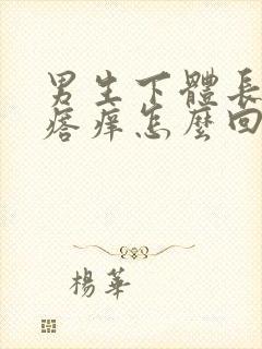 男生下体长小疙瘩痒怎么回事