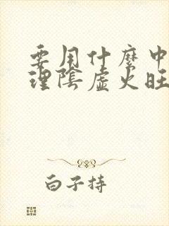 要用什么中药调理阴虚火旺