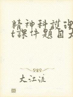 精神科护理ppt课件题目大全