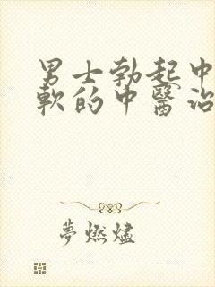 男士勃起中途变软的中医治法