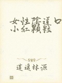 女性阴道口上长小红颗粒